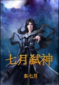 七月弑神