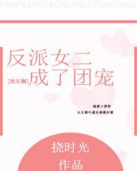 反派女二成了团宠[娱乐圈]