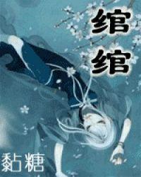 绾绾（武林外史同人）