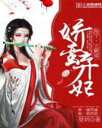 娇蛮弃妃：陛下，太霸道！