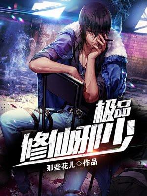 极品修仙邪少
