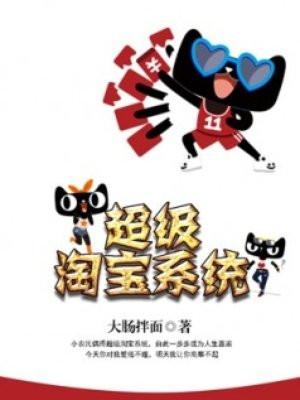 超级淘宝系统