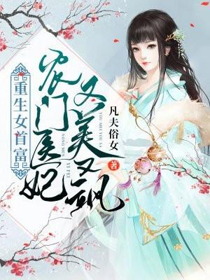 重生女首富：农门医妃又美又飒