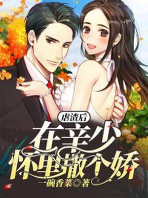 虐渣后在辛少怀里撒个娇