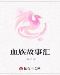 血族故事汇