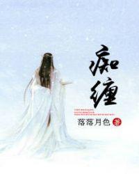 痴缠