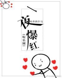 一夜爆红