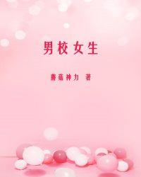 男校女生