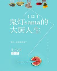 鬼灯sama的大厨人生