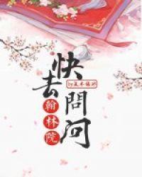 快去问问翰林院