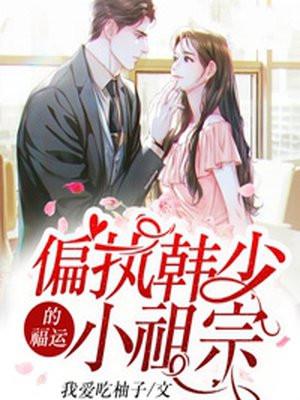 偏执韩少的福运小祖宗