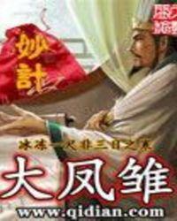 大凤雏