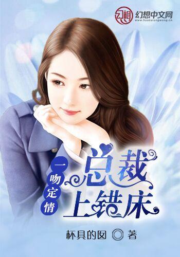 一吻定情：总裁上错床
