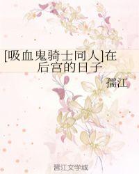 [吸血鬼骑士同人]在后宫的日子