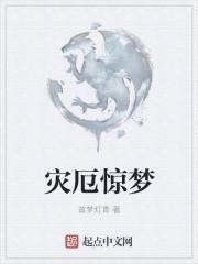 灾厄惊梦