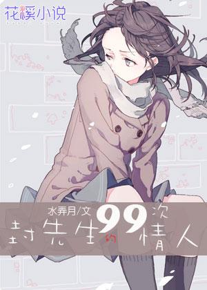 封先生的99次情人