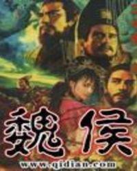 魏侯