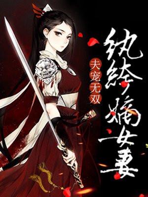 夫宠无双：纨绔嫡女妻