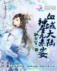血域大陆：神座元素少女