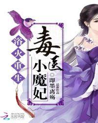 浴火重生：毒医小魔妃