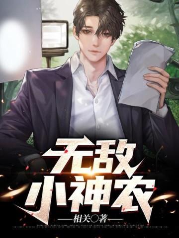 无敌小神农