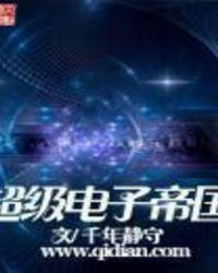 超级电子帝国