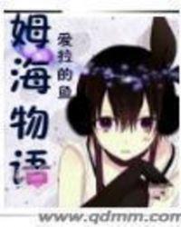姆海物语