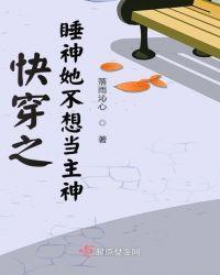 快穿之睡神她不想当主神