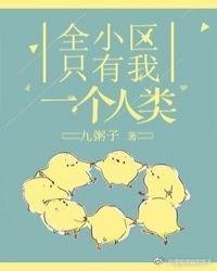 全小区只有我一个人类