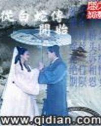从白蛇传开始