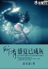 所有盛夏已成灰