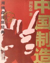 中国制造