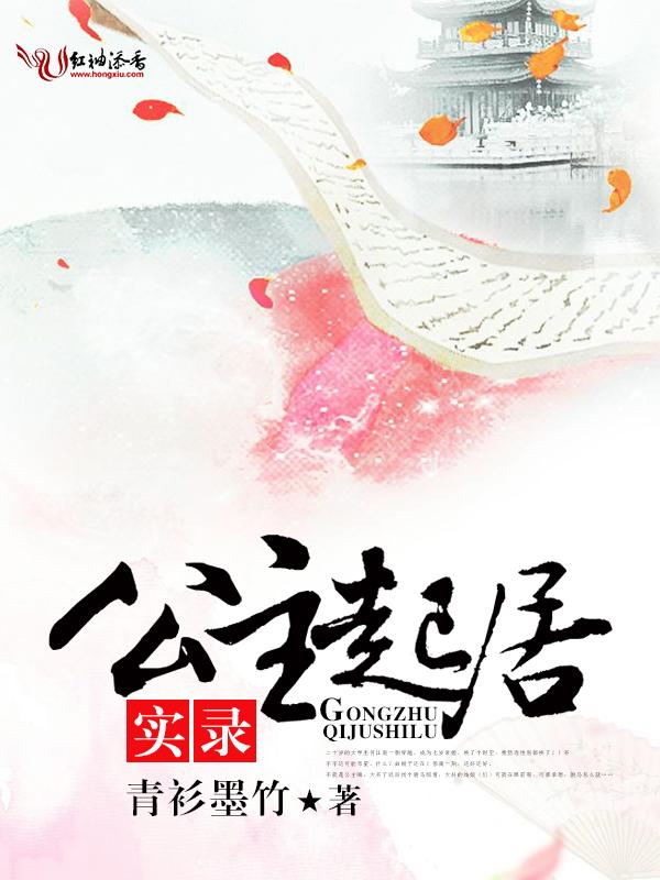 公主起居实录