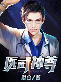医武神尊