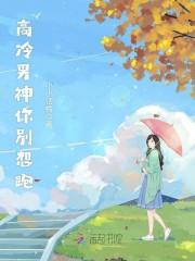 高冷男神你别想跑
