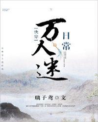 万人迷日常