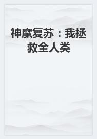 神魔复苏：我拯救全人类