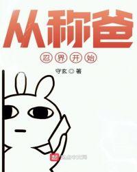 从称爸忍界开始