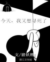 今天我又想寻死了