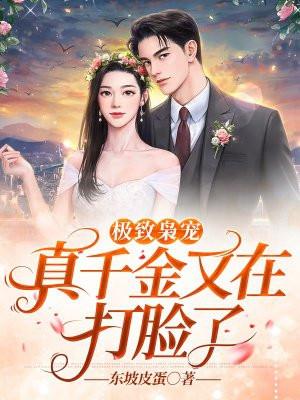 夜夜枭宠：真千金又在打脸了