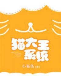 猫大王系统