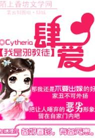 我是邪教徒：肆爱