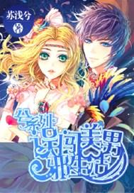 兮系列：误闯美男邪生活