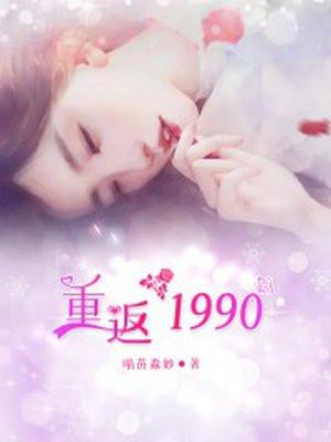 重返1990