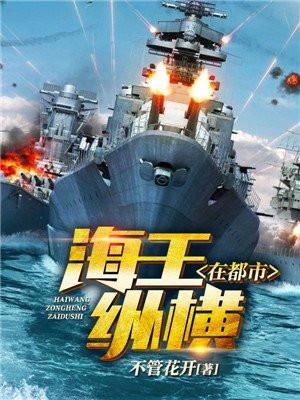 海王纵横在都市
