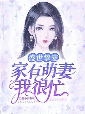 盛世挚宠：家有萌妻我很忙