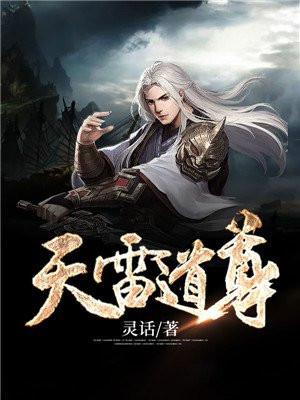 天雷道尊