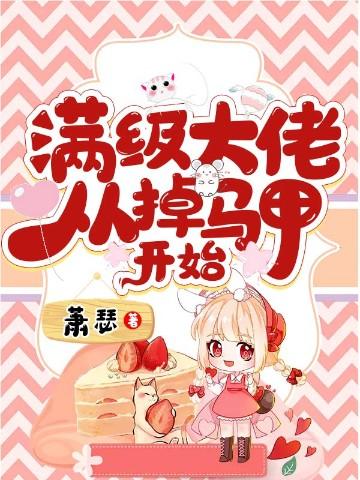 满级大佬从掉马甲开始