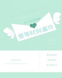 要等时间嘉许