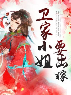 卫家小姐要出嫁